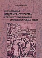 Indutsirovannye bredovye rasstrojstva i smezhnye s nimi fenomeny. Istoriko-kulturalnyj podkhod