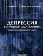 Depressija v terapevticheskoj klinike (patopsikhologicheskie, psikhoterapevticheskie i psikhofarmakoterapevticheskie aspekty)