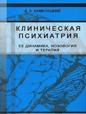 Клиническая психиатрия. Ее динамика, нозология и терапия