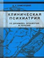 Klinicheskaja psikhiatrija. Ee dinamika, nozologija i terapija