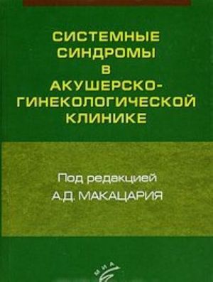 Sistemnye sindromy v akushersko-ginekologicheskoj klinike