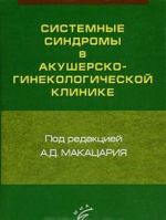 Системные синдромы в акушерско-гинекологической клинике