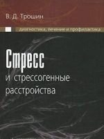 Стресс и стрессогенные расстройства. Диагностика, лечение и профилактика