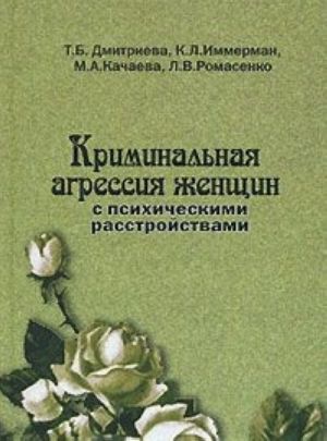 Kriminalnaja agressija zhenschin s psikhicheskimi rasstrojstvami