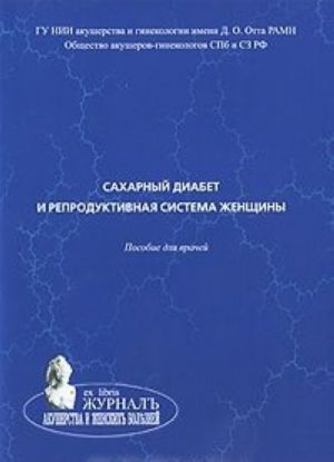 Sakharnyj diabet i reproduktivnaja sistema zhenschiny. Posobie dlja vrachej