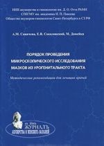 Porjadok provedenija mikroskopicheskogo issledovanija mazkov iz urogenitalnogo trakta. Metodicheskie rekomendatsii dlja lechaschikh vrachej