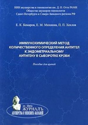 Immunokhimicheskij metod kolichestvennogo opredelenija antitel k endometrialnomu antigenu v syvorotke krovi