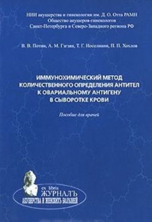 Immunokhimicheskij metod kolichestvennogo opredelenija antitel k ovarialnomu antigenu v syvorotke krovi