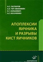 Apopleksii jaichnika i razryvy kist jaichnikov