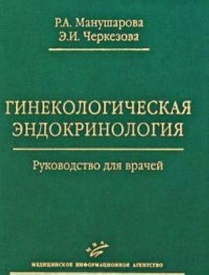 Гинекологическая эндокринология. Руководство для врачей