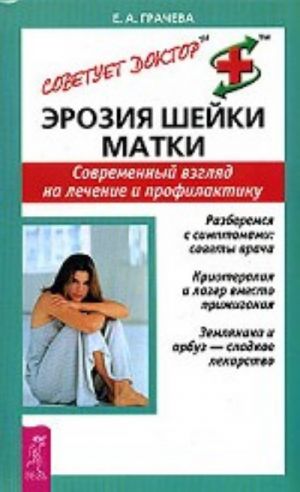 Эрозия шейки матки. Современный взгляд на лечение и профилактику