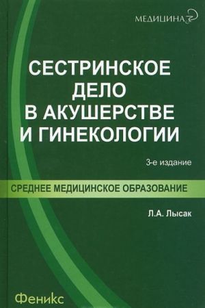 Sestrinskoe delo v akusherstve i ginekologii