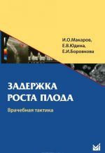 Zaderzhka rosta ploda. Vrachebnaja taktika. Uchebnoe posobie