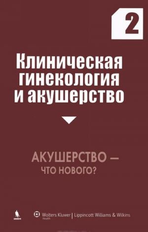 Klinicheskaja ginekologija i akusherstvo. Vypusk 2. Akusherstvo - chto novogo?