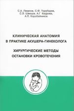 Клиническая анатомия в практике акушера-гинеколога. Хирургические методы остановки кровоточения