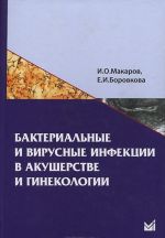 Bakterialnye i virusnye infektsii v akusherstve i ginekologii