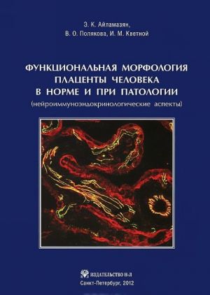 Funktsionalnaja morfologija platsenty cheloveka v norme i pri patologii (nejroimmunoendokrinolo-gicheskie