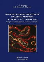 Funktsionalnaja morfologija platsenty cheloveka v norme i pri patologii (nejroimmunoendokrinolo-gicheskie