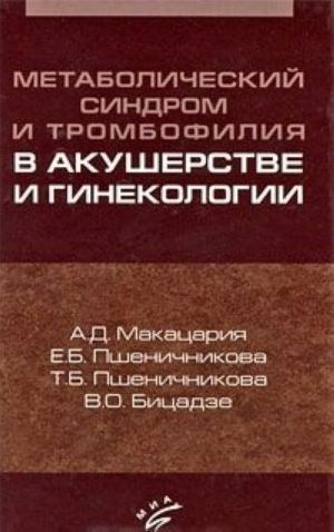 Metabolicheskij sindrom i trombofilija v akusherstve i ginekologii