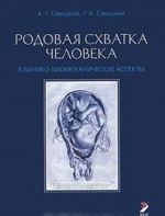 Родовая схватка человека. Клинико-биомеханические аспекты