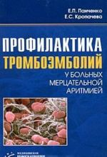 Profilaktika tromboembolij u bolnykh mertsatelnoj aritmiej