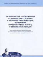 Metodicheskie rekomendatsii po diagnostike, lecheniju i profilaktike infektsii, vyzvannoj virusom grippa A (H1N1), u beremennykh zhenschin