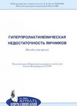 Giperprolaktinemicheskaja nedostatochnost jaichnikov. Posobie dlja vrachej