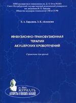 Infuzionno-trasfuzionnaja terapija akusherskikh krovotechenij