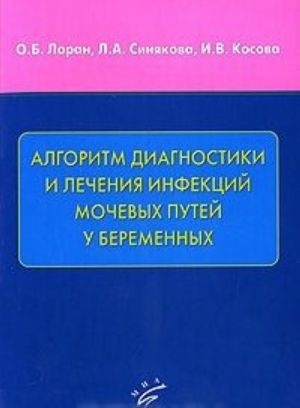 Algoritm diagnostiki i lechenija infektsij mochevykh putej u beremennykh