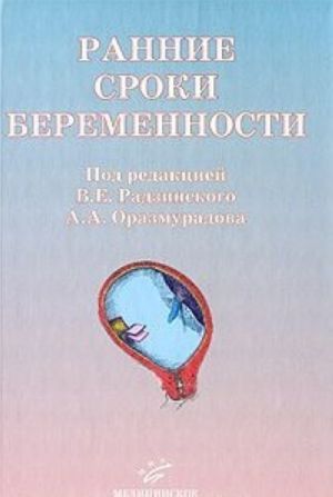 Ранние сроки беременности