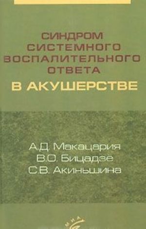 Синдром системного воспалительного ответа в акушерстве