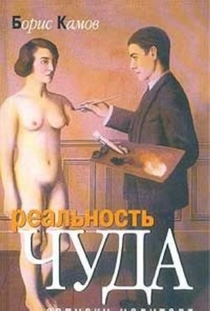 Реальность чуда. Записки целителя