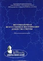 Vnutrimatochnaja iskusstvennaja inseminatsija. Donorstvo spermy