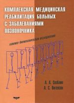 Kompleksnaja meditsinskaja reabilitatsija bolnykh s zabolevanijami pozvonochnika. Kliniko-biomekhanicheskoe issledovanie
