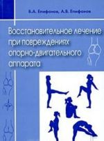 Vosstanovitelnoe lechenie pri povrezhdenijakh oporno-dvigatelnogo apparata