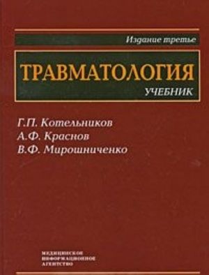 Травматология