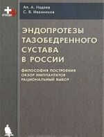 Endoprotezy tazobedrennogo sustava v Rossii. Filosofija postroenija, obzor implantatov, ratsionalnyj vybor
