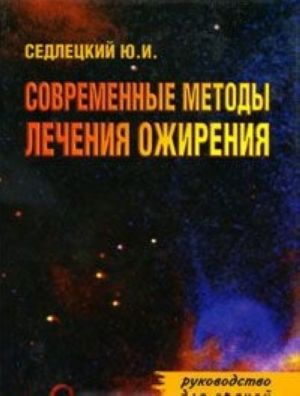 Современные методы лечения ожирения