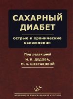 Sakharnyj diabet. Ostrye i khronicheskie oslozhnenija