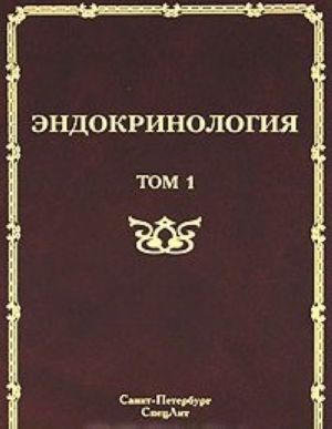 Endokrinologija. V 2 tomakh. Tom 1. Zabolevanija gipofiza, schitovidnoj zhelezy i nadpochechnikov