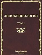 Endokrinologija. V 2 tomakh. Tom 1. Zabolevanija gipofiza, schitovidnoj zhelezy i nadpochechnikov