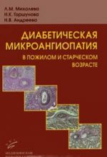 Diabeticheskaja mikroangiopatija v pozhilom i starcheskom vozraste