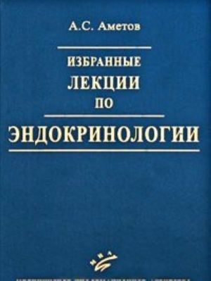 Избранные лекции по эндокринологии