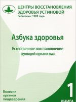 Azbuka zdorovja. Estestvennoe vosstanovlenie funktsij organizma. Kniga 1