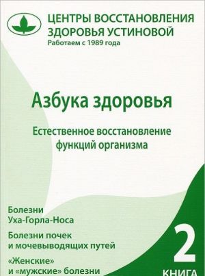 Азбука здоровья. Естественное восстановление функций организма. Книга 2