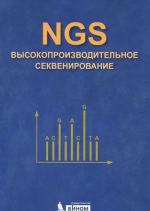 NGS. Vysokoproizvoditelnoe sekvenirovanie