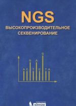 NGS. Высокопроизводительное секвенирование