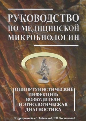 Rukovodstvo po meditsinskoj mikrobiologii. Kniga 3. Tom 1. Opportunisticheskie infektsii. Vozbuditeli i etilogicheskaja diagnostika