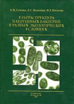 Ultrastruktura patogennykh bakterij v raznykh ekologicheskikh uslovijakh