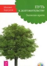 Путь к долгожительству. Записки врача